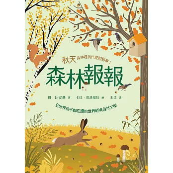 森林報報：秋天，森林裡有什麼新鮮事！(全世界孩子都在讀的世界經典自然文學) (電子書)
