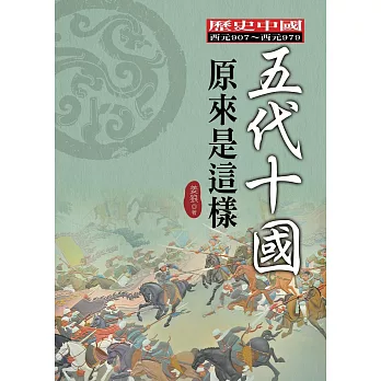 五代十國原來是這樣 (電子書)