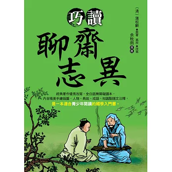 巧讀聊齋志異 (電子書)