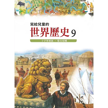 寫給兒童的世界歷史9——十字軍東征．蒙古帝國 (電子書)