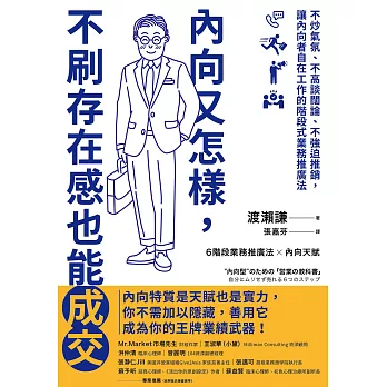 內向又怎樣，不刷存在感也能成交！ (電子書)
