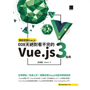 重新認識Vue.js：008天絕對看不完的Vue.js 3指南 (電子書)