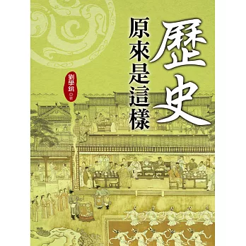 歷史原來是這樣 (電子書)