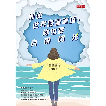 即使世界烏雲罩頂，妳也要自帶閃光 (電子書)