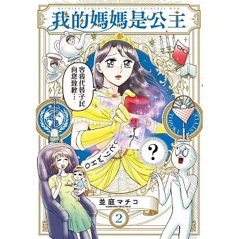 我的媽媽是公主 (2) (電子書)
