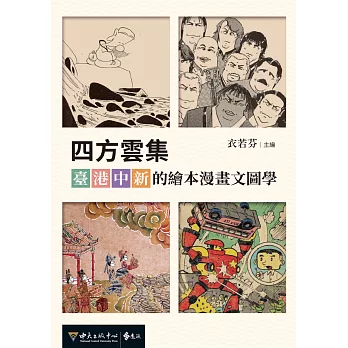 四方雲集：臺．港．中．新的繪本漫畫文圖學 (電子書)