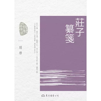 莊子纂箋 (電子書)