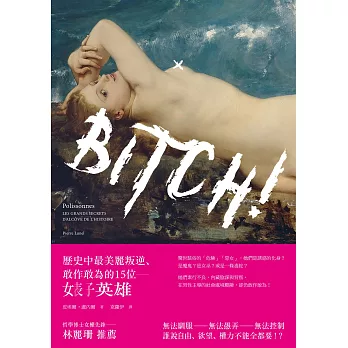 Bitch！歷史中最美麗叛逆、敢作敢為的15位婊子英雄 (電子書)