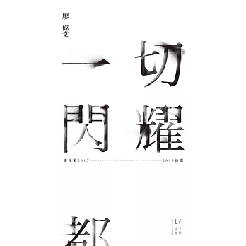 一切閃耀都不會熄滅――廖偉棠2017-2019詩選 (電子書)