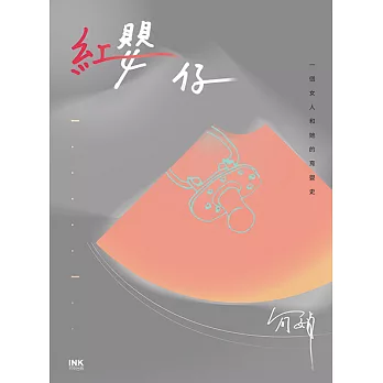 紅嬰仔 (電子書)