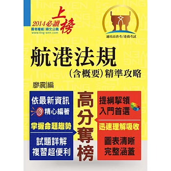 103年航運行政上榜精準攻略【航港法規（含概要）精準攻略】（完全圖表整理，精準掌握考點） (電子書)