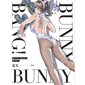 Bunny Bunny Bang! (電子書)