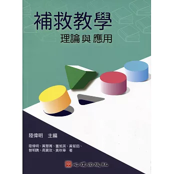 補救教學：理論與應用 (電子書)