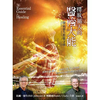 釋放屬天的醫治大能 (電子書)