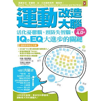 運動改造大腦：活化憂鬱腦、預防失智腦，IQ和EQ大進步的關鍵（運動教學指定用書）【活化大腦4.0版】 (電子書)