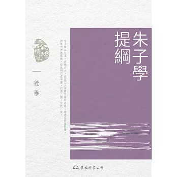 朱子學提綱 (電子書)