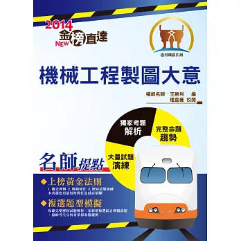 鐵路特考「金榜直達」【機械工程製圖大意】（圖表完整呈現，精選試題詳解） (電子書)