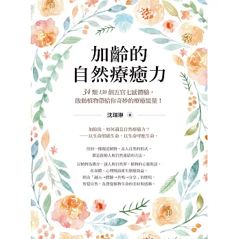 加齡的自然療癒力：34類130個五官七感體驗，啟動植物帶給你奇妙的療癒能量！ (電子書)