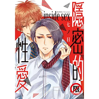 隱密的性愛 inside sex (電子書)