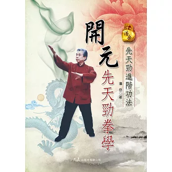 開元先天勁拳學－先天勁進階功法 (電子書)