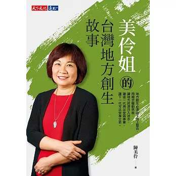 美伶姐的台灣地方創生故事 (電子書)