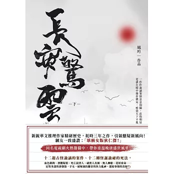 長安驚雲(下) (電子書)