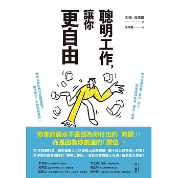 聰明工作，讓你更自由：20年經驗打造，總市值逾5000億美元企業實證，數千位公司領導人背書！全球頂尖商業顧問的「聰明工作法」，幫助你實現個人自由，創造最大價值！ (電子書)