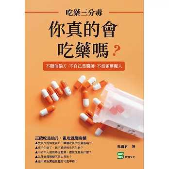 你真的會吃藥嗎？吃藥三分毒：不聽信偏方、不自己當醫師、不當領藥魔人 (電子書)