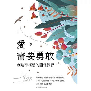 愛，需要勇敢：創造幸福感的關係練習 (電子書)