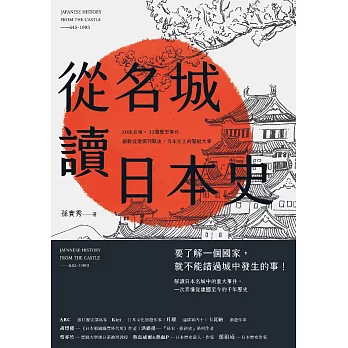 從名城讀日本史：30座名城 × 32個歷史事件，細數從建國到戰後，日本史上的關鍵大事 (電子書)