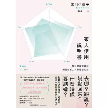 家人使用說明書：腦科學專家寫給總是被家人一秒惹怒的你 (電子書)