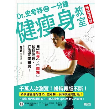 Dr.史考特的一分鐘健瘦身教室【暢銷增修版】：用科學x圖解破除迷思，打造完美體態！ (電子書)