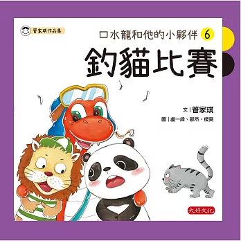 口水龍和他的小夥伴6：釣貓比賽 (電子書)