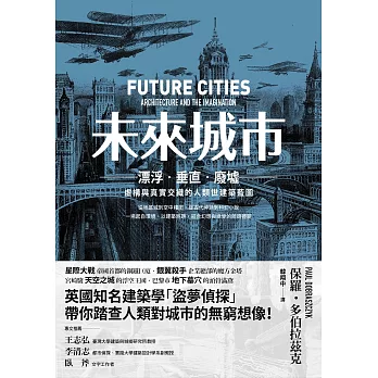 未來城市：漂泊．垂直．廢墟：虛構與真實交織的人類世建築藍圖 (電子書)