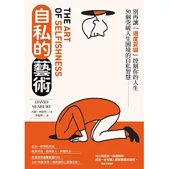 自私的藝術 :  別再讓「過度妥協」控制你的人生 50個突破人生困境的自私智慧 /