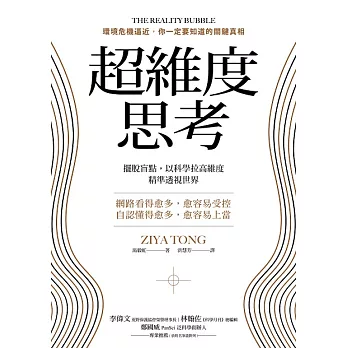 超維度思考：擺脫盲點，以科學拉高維度，精準透視世界 (電子書)