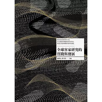 全球客家研究的實踐與發展 (電子書)