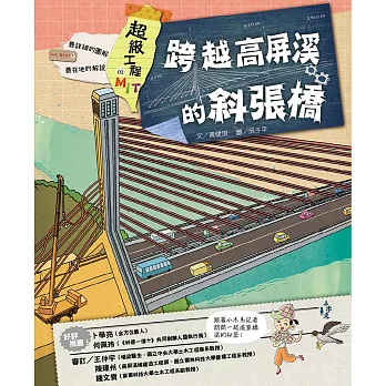 超級工程MIT 02 跨越高屏溪的斜張橋 (電子書)