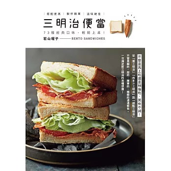 三明治便當：73種經典口味，輕鬆上桌！ (電子書)