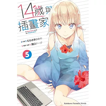 14歲與插畫家 (5) (電子書)