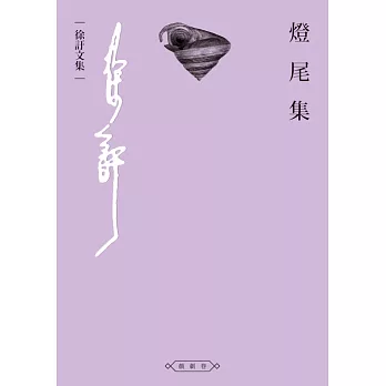 燈尾集 (電子書)