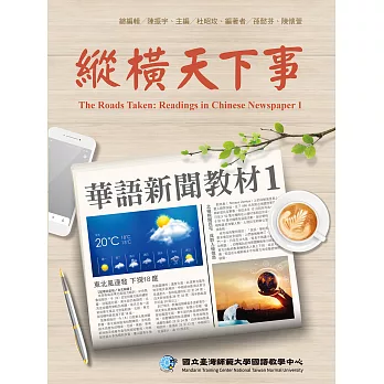 縱橫天下事 1：華語新聞教材 課本（附作業本） (電子書)