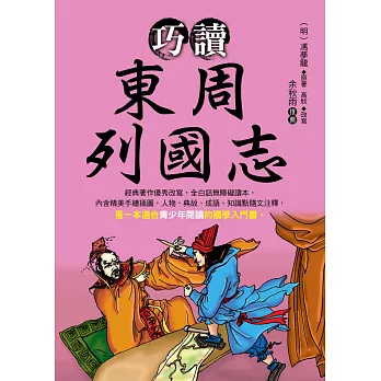 巧讀東周列國志 (電子書)