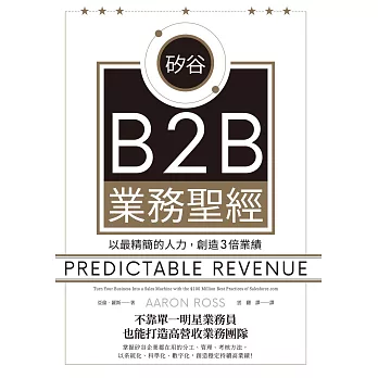 矽谷B2B業務聖經：以最精簡的人力，創造3倍業績 (電子書)