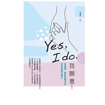 Yes, I do. 我願意! :  從相遇、相知到相守的伴侶相處方程式 /