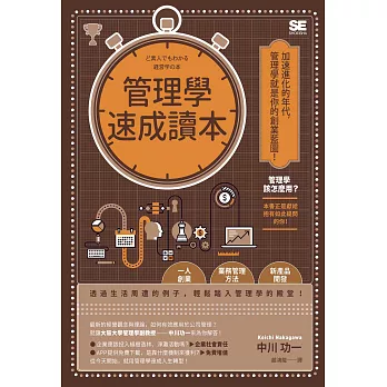 管理學速成讀本 /