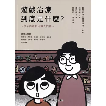 遊戲治療到底是什麼？孩子的遊戲治療入門書（繪本） (電子書)