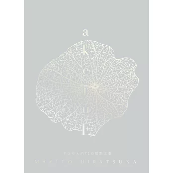 akeruE：平塚牧人的72道甜點工藝 (電子書)