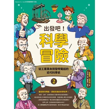 出發吧！科學冒險2：從工業革命到發明電話的近代科學史 (電子書)