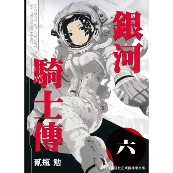 銀河騎士傳6 (電子書)